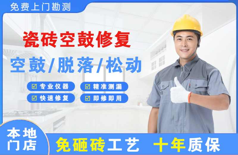 拉孜瓷砖空鼓修复